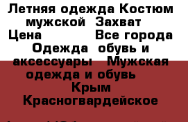 Летняя одежда Костюм мужской «Захват» › Цена ­ 2 056 - Все города Одежда, обувь и аксессуары » Мужская одежда и обувь   . Крым,Красногвардейское